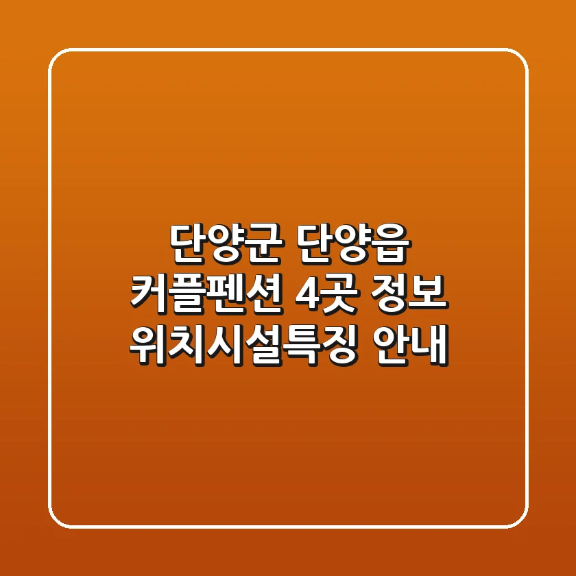 단양군 단양읍 커플펜션 4곳 정보 - 위치/시설/특징 안내