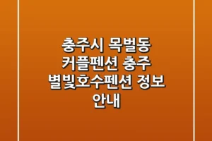 충주시 목벌동 커플펜션: 충주 별빛호수펜션 정보 안내