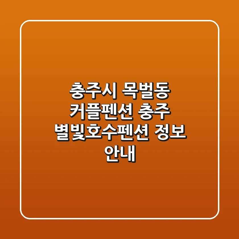 충주시 목벌동 커플펜션: 충주 별빛호수펜션 정보 안내