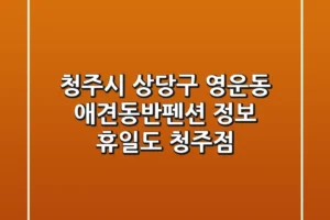 청주시 상당구 영운동 애견동반펜션 정보: 휴일도 청주점