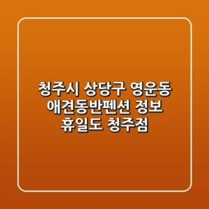 청주시 상당구 영운동 애견동반펜션 정보: 휴일도 청주점