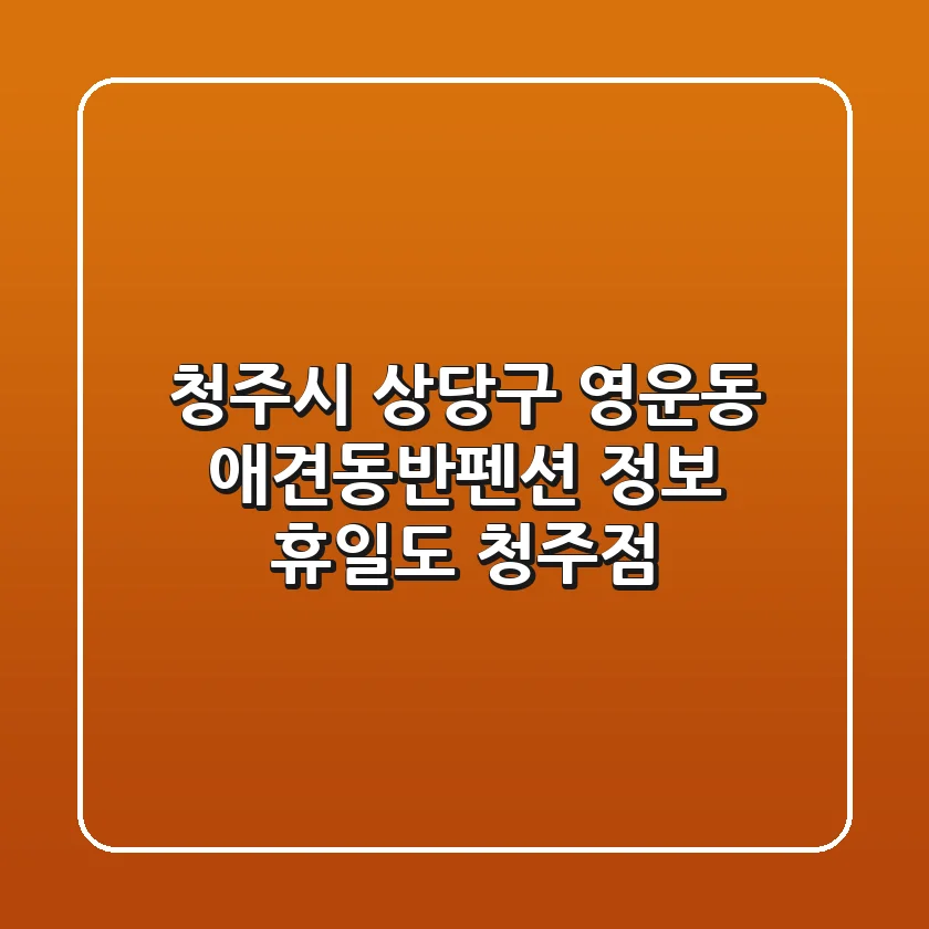 청주시 상당구 영운동 애견동반펜션 정보: 휴일도 청주점