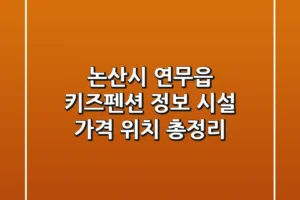 논산시 연무읍 키즈펜션 정보: 시설, 가격, 위치 총정리