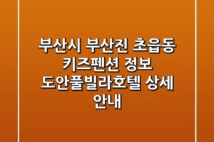 부산시 부산진 초읍동 키즈펜션 정보 – 도안풀빌라호텔 상세 안내