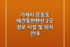 거제시 문동동 애견동반펜션 2곳 정보 – 시설 및 위치 안내