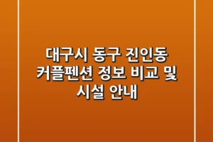 대구시 동구 진인동 커플펜션 정보 비교 및 시설 안내