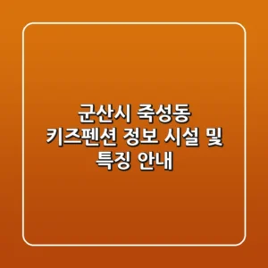 군산시 죽성동 키즈펜션 정보: 시설 및 특징 안내