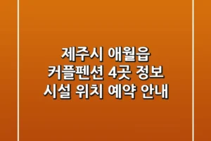 제주시 애월읍 커플펜션 4곳 정보: 시설, 위치, 예약 안내