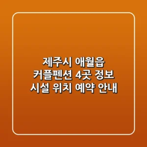 제주시 애월읍 커플펜션 4곳 정보: 시설, 위치, 예약 안내