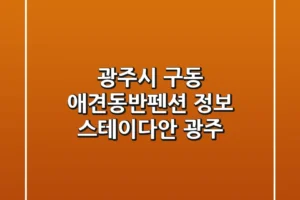 광주시 구동 애견동반펜션 정보: 스테이다안 광주