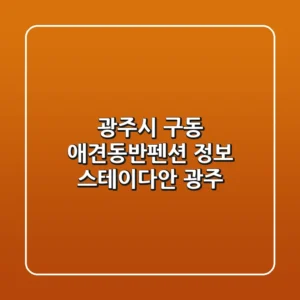 광주시 구동 애견동반펜션 정보: 스테이다안 광주