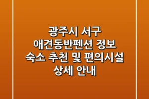 광주시 서구 애견동반펜션 정보: 숙소 추천 및 편의시설 상세 안내