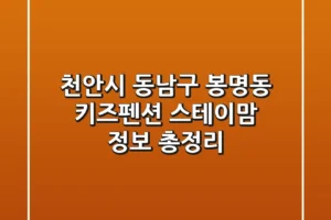 천안시 동남구 봉명동 키즈펜션: 스테이맘 정보 총정리