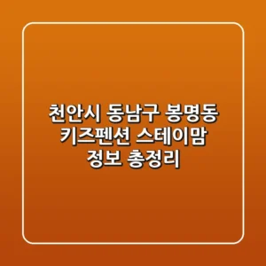 천안시 동남구 봉명동 키즈펜션: 스테이맘 정보 총정리