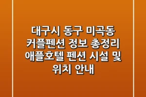 대구시 동구 미곡동 커플펜션 정보 총정리: 애플호텔 펜션 시설 및 위치 안내