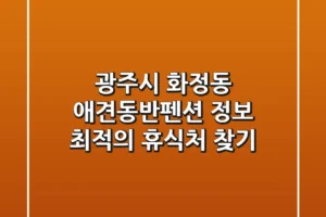 광주시 화정동 애견동반펜션 정보 – 최적의 휴식처 찾기