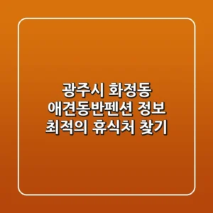광주시 화정동 애견동반펜션 정보 - 최적의 휴식처 찾기