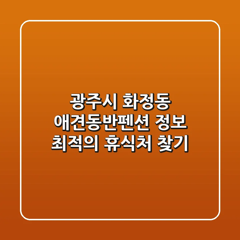 광주시 화정동 애견동반펜션 정보 - 최적의 휴식처 찾기
