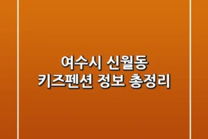 여수시 신월동 키즈펜션 정보 총정리