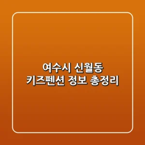 여수시 신월동 키즈펜션 정보 총정리
