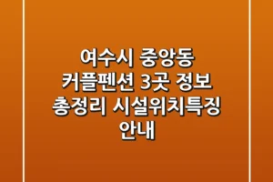 여수시 중앙동 커플펜션 3곳 정보 총정리 – 시설/위치/특징 안내