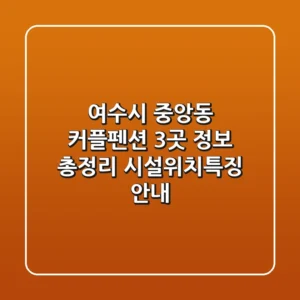 여수시 중앙동 커플펜션 3곳 정보 총정리 - 시설/위치/특징 안내