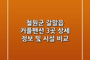 철원군 갈말읍 커플펜션 3곳 상세 정보 및 시설 비교