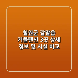 철원군 갈말읍 커플펜션 3곳 상세 정보 및 시설 비교