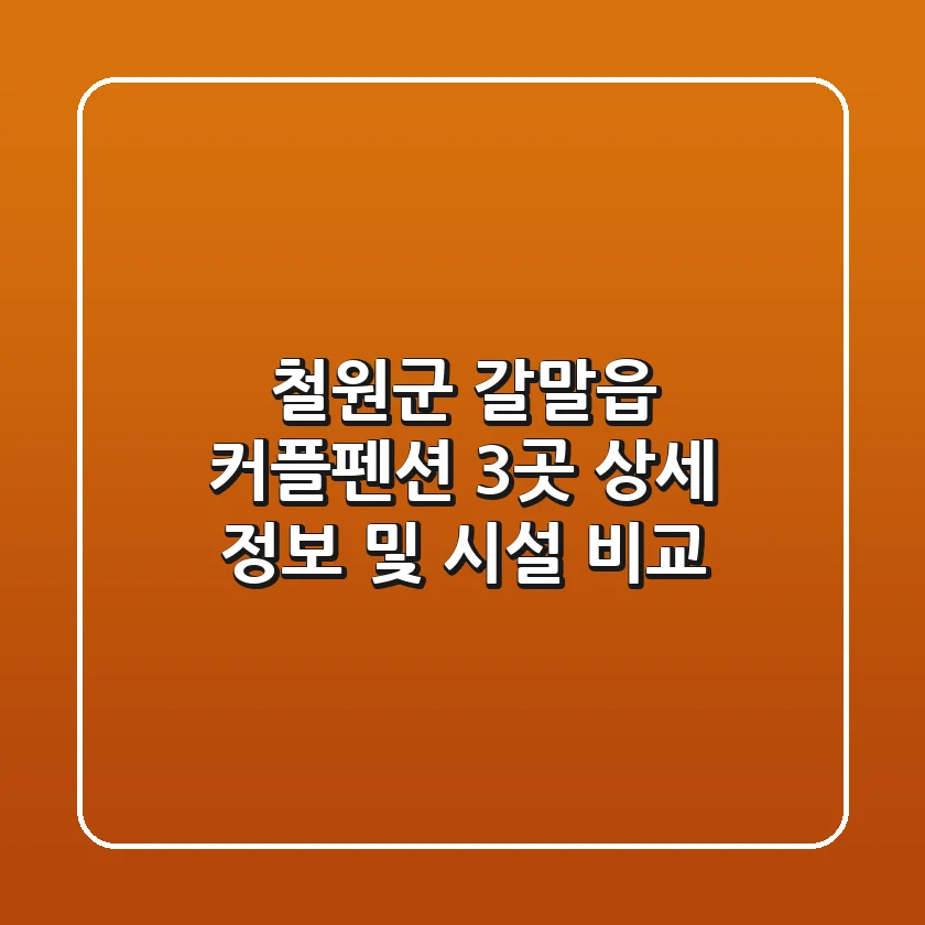 철원군 갈말읍 커플펜션 3곳 상세 정보 및 시설 비교