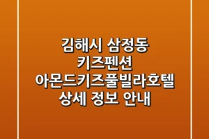 김해시 삼정동 키즈펜션: 아몬드키즈풀빌라호텔 상세 정보 안내