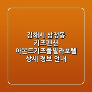 김해시 삼정동 키즈펜션: 아몬드키즈풀빌라호텔 상세 정보 안내