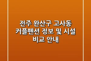 전주 완산구 고사동 커플펜션 정보 및 시설 비교 안내