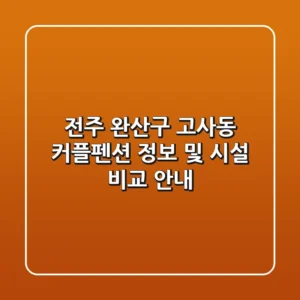 전주 완산구 고사동 커플펜션 정보 및 시설 비교 안내