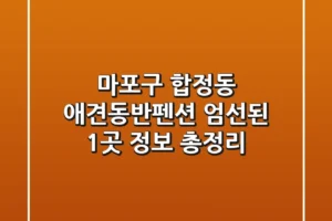 마포구 합정동 애견동반펜션: 엄선된 1곳 정보 총정리