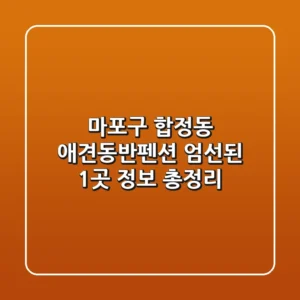 마포구 합정동 애견동반펜션: 엄선된 1곳 정보 총정리