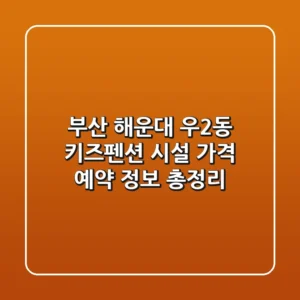 부산 해운대 우2동 키즈펜션: 시설, 가격, 예약 정보 총정리