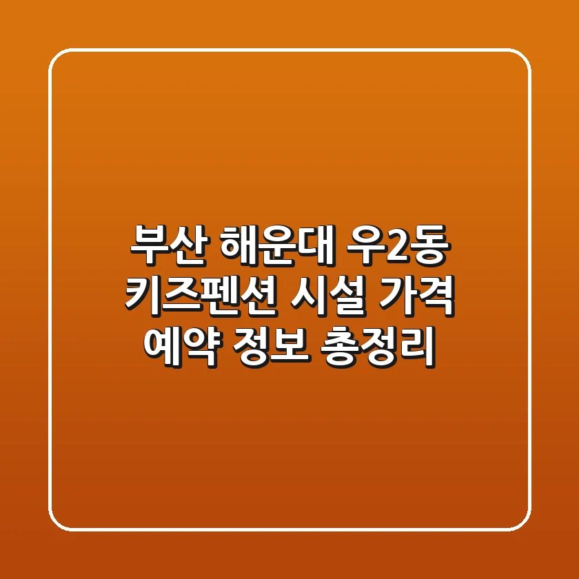 부산 해운대 우2동 키즈펜션: 시설, 가격, 예약 정보 총정리