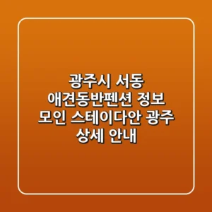 광주시 서동 애견동반펜션 정보: 모인 & 스테이다안 광주 상세 안내