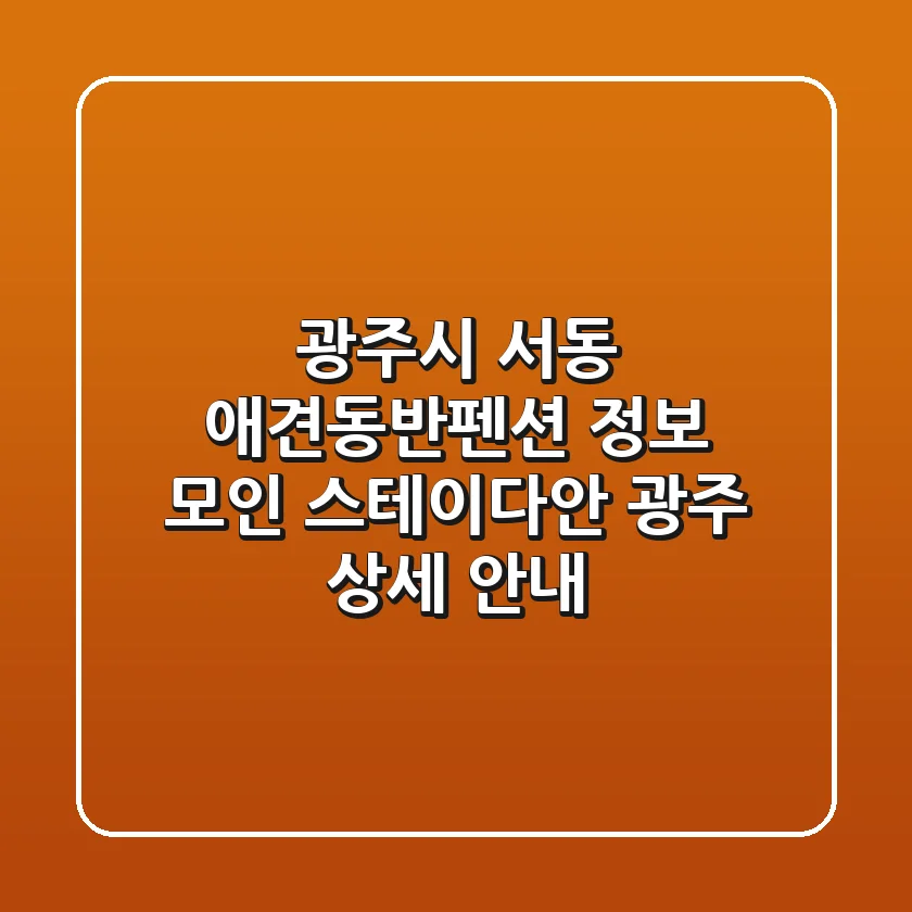광주시 서동 애견동반펜션 정보: 모인 & 스테이다안 광주 상세 안내