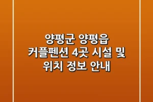 양평군 양평읍 커플펜션 4곳 시설 및 위치 정보 안내