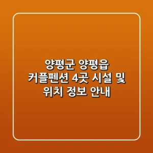 양평군 양평읍 커플펜션 4곳 시설 및 위치 정보 안내