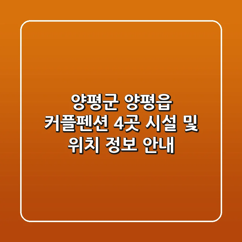 양평군 양평읍 커플펜션 4곳 시설 및 위치 정보 안내