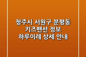 청주시 서원구 분평동 키즈펜션 정보: 하루이레 상세 안내