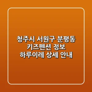 청주시 서원구 분평동 키즈펜션 정보: 하루이레 상세 안내