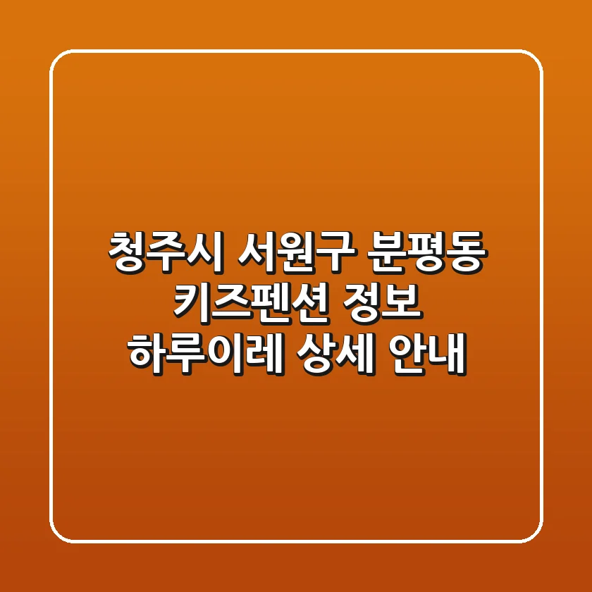 청주시 서원구 분평동 키즈펜션 정보: 하루이레 상세 안내