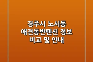 경주시 노서동 애견동반펜션 정보 비교 및 안내