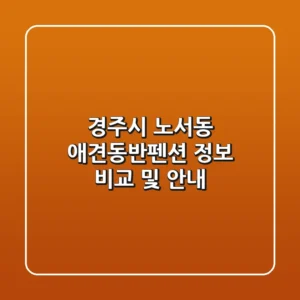 경주시 노서동 애견동반펜션 정보 비교 및 안내