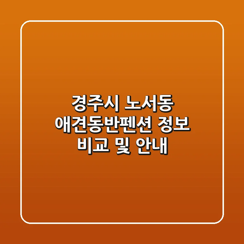 경주시 노서동 애견동반펜션 정보 비교 및 안내