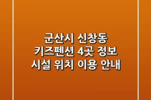 군산시 신창동 키즈펜션 4곳 정보 – 시설, 위치, 이용 안내
