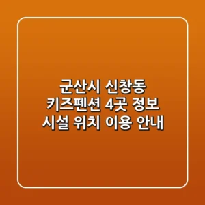 군산시 신창동 키즈펜션 4곳 정보 - 시설, 위치, 이용 안내